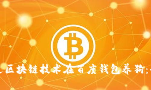 如何通过区块链技术在百度钱包养狗：全面指南