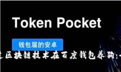 如何通过区块链技术在百