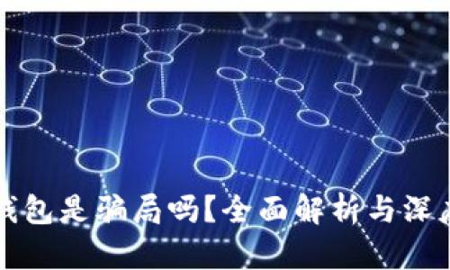 小狐钱包是骗局吗？全面解析与深度分析