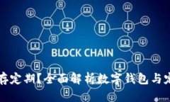数字钱包能否存定期？全