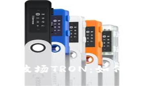 MetaMask支持波场TRON：如何使用与最佳实践
