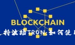 MetaMask支持波场TRON：如何