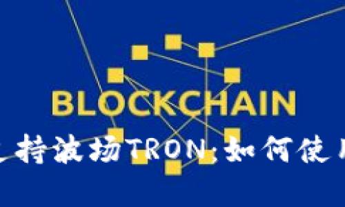 MetaMask支持波场TRON：如何使用与最佳实践