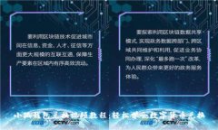 小狐钱包兑换视频教程：轻松学会数字货币兑换