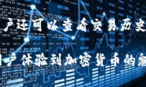 baioti中本聪创建小狐钱包：比特币的发展与未来展望/baioti  
中本聪, 小狐钱包, 比特币, 加密货币/guanjianci  

随着数字货币的不断发展与普及，各种虚拟钱包应运而生，其中小狐钱包作为一款新兴的比特币钱包，受到了广泛的关注。本文将详细探讨小狐钱包的背景、功能、以及其对比特币和加密货币市场的影响，同时也将讨论一些相关的趋势与未来展望。

小狐钱包的由来与中本聪的理念
小狐钱包的创始理念脱胎于比特币的发明者中本聪的初衷。中本聪在比特币白皮书中阐述了去中心化、匿名且安全的支付方式，以促进人类经济的自主性和自由。小狐钱包作为其中一款基于比特币技术的钱包，其设计理念与中本聪的理念保持了一致，旨在为用户提供一个安全、简洁、易于操作的虚拟货币管理工具。

在选择小狐钱包作为比特币的存储工具时，用户可以感受到中本聪所提倡的去中心化特征，确保了个人资产的绝对控制权。小狐钱包不仅支持多种加密货币的存储与管理，还内置了一系列安全措施，以保护用户的资金安全。

小狐钱包的主要功能
小狐钱包不仅仅是一个简单的比特币钱包，它提供了丰富的功能，使用户能够更方便地使用加密货币。以下是小狐钱包的一些主要功能：

ul
  listrong多币种支持：/strong小狐钱包允许用户存储和管理多种主流加密货币，包括比特币、以太坊等。这种多样性使得用户能够方便地在不同的交易中管理多种资产。/li
  listrong安全性：/strong小狐钱包采用了多重加密技术，确保用户的私钥和资产安全。此外，钱包内置的身份验证机制避免了未授权的访问。/li
  listrong用户友好的界面：/strong钱包设计考虑到了用户的操作体验，在用户界面上十分，无论是新手还是资深用户都能快速上手。/li
  listrong交易便捷：/strong通过小狐钱包，用户可以快速进行加密货币的发送和接收，不必每次都手动输入复杂的钱包地址。/li
  listrong实时市场数据：/strong小狐钱包为用户提供实时的市场行情数据，帮助用户做出更准确的投资决策。/li
/ul

小狐钱包如何提升用户的交易体验
通过小狐钱包的设计和功能，用户的整体交易体验得以显著提升。首先，钱包提供了一整套便捷的操作流程，从创建钱包，到加载加密货币，再到进行交易，每一步都尽可能简化，缩短用户的学习曲线。

其次，小狐钱包内置的实时市场分析工具，可以帮助用户掌握加密货币的最新趋势。这意味着用户不仅可以通过钱包直接交易，还可以在交易前进行深入分析，从而做出更灵活的投资决策。

小狐钱包的未来展望
随着加密货币市场的不断发展，小狐钱包的未来展望也充满了机遇与挑战。未来，小狐钱包可能会进一步扩展其功能，比如添加更多的加密货币支持、推动去中心化金融（DeFi）应用的整合、以及改进用户体验和安全性等。

同时，随着全球范围内对数字货币的政策逐渐明朗，小狐钱包可能会迎来一个整合与合作的新时代。与传统金融机构的合作亦或是与其他数字钱包的互通，将为用户提供更加丰富的服务。

可能相关的常见问题
ul
  li中本聪是谁？/li
  li小狐钱包的主要优势是什么？/li
  li如何安全使用小狐钱包？/li
  li跟其他钱包相比，小狐钱包有什么不同？/li
  li小狐钱包将如何应对未来的技术变化？/li
  li如何在小狐钱包中进行交易？/li
/ul

中本聪是谁？
中本聪是比特币的创始人，其真实身份至今无人知晓。中本聪于2008年发表了比特币白皮书，这份文件描述了一种新的、去中心化的数字货币系统。中本聪通过比特币项目旨在解决传统银行系统的问题，创造一个人人平等的金融环境。尽管中本聪在2009年发布了第一个比特币客户端，但其在2010年后逐渐淡出公众视野，至今仍然是一个谜。

小狐钱包的主要优势是什么？
小狐钱包的优势在于其安全性、用户友好性以及多币种支持。钱包采用最先进的加密技术，确保用户的资产安全。同时，设计简洁的用户界面让新手也能轻松上手。此外，小狐钱包能支持多种主流币种的存储与交易，极大地方便了用户管理个人资产。

如何安全使用小狐钱包？
为了安全使用小狐钱包，用户应定期更新钱包软件，并使用强密码进行账户保护。此外，开启双因素身份验证，定期备份钱包数据，并谨慎对待任何网络钓鱼活动。在使用公共网络进行交易时，尽量避免使用小狐钱包，以降低资金被盗的风险。

跟其他钱包相比，小狐钱包有什么不同？
小狐钱包与其他钱包相比，其独特之处在于它结合了传统金融服务的便捷性与加密技术的安全性。小狐钱包致力于创建一个用户友好的界面，简化操作流程，为用户提供实时的市场数据。这使得它在竞争激烈的市场中脱颖而出，成为一款备受欢迎的数字钱包。

小狐钱包将如何应对未来的技术变化？
小狐钱包未来将通过不断升级其技术基础设施与引入创新功能来应对市场变化。随着区块链技术的成熟和去中心化金融产品的兴起，小狐钱包可能会推出众多新功能，确保其在加密货币领域保持竞争力。

如何在小狐钱包中进行交易？
在小狐钱包中进行交易的步骤非常简单。用户只需打开钱包，选择所需交易的币种，输入对方的钱包地址，以及交易金额，然后确认交易。整个过程快速而便捷。用户还可以查看交易历史，管理资产，确保所有操作清晰可见。

综上所述，小狐钱包不仅作为比特币存储工具，更是推动了数字货币与传统金融之间的融合。在未来的发展中，我们期待它能够提供更多的服务与功能，让更多用户体验到加密货币的魅力。