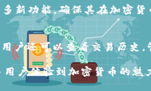 baioti中本聪创建小狐钱包：比特币的发展与未来展望/baioti  
中本聪, 小狐钱包, 比特币, 加密货币/guanjianci  

随着数字货币的不断发展与普及，各种虚拟钱包应运而生，其中小狐钱包作为一款新兴的比特币钱包，受到了广泛的关注。本文将详细探讨小狐钱包的背景、功能、以及其对比特币和加密货币市场的影响，同时也将讨论一些相关的趋势与未来展望。

小狐钱包的由来与中本聪的理念
小狐钱包的创始理念脱胎于比特币的发明者中本聪的初衷。中本聪在比特币白皮书中阐述了去中心化、匿名且安全的支付方式，以促进人类经济的自主性和自由。小狐钱包作为其中一款基于比特币技术的钱包，其设计理念与中本聪的理念保持了一致，旨在为用户提供一个安全、简洁、易于操作的虚拟货币管理工具。

在选择小狐钱包作为比特币的存储工具时，用户可以感受到中本聪所提倡的去中心化特征，确保了个人资产的绝对控制权。小狐钱包不仅支持多种加密货币的存储与管理，还内置了一系列安全措施，以保护用户的资金安全。

小狐钱包的主要功能
小狐钱包不仅仅是一个简单的比特币钱包，它提供了丰富的功能，使用户能够更方便地使用加密货币。以下是小狐钱包的一些主要功能：

ul
  listrong多币种支持：/strong小狐钱包允许用户存储和管理多种主流加密货币，包括比特币、以太坊等。这种多样性使得用户能够方便地在不同的交易中管理多种资产。/li
  listrong安全性：/strong小狐钱包采用了多重加密技术，确保用户的私钥和资产安全。此外，钱包内置的身份验证机制避免了未授权的访问。/li
  listrong用户友好的界面：/strong钱包设计考虑到了用户的操作体验，在用户界面上十分，无论是新手还是资深用户都能快速上手。/li
  listrong交易便捷：/strong通过小狐钱包，用户可以快速进行加密货币的发送和接收，不必每次都手动输入复杂的钱包地址。/li
  listrong实时市场数据：/strong小狐钱包为用户提供实时的市场行情数据，帮助用户做出更准确的投资决策。/li
/ul

小狐钱包如何提升用户的交易体验
通过小狐钱包的设计和功能，用户的整体交易体验得以显著提升。首先，钱包提供了一整套便捷的操作流程，从创建钱包，到加载加密货币，再到进行交易，每一步都尽可能简化，缩短用户的学习曲线。

其次，小狐钱包内置的实时市场分析工具，可以帮助用户掌握加密货币的最新趋势。这意味着用户不仅可以通过钱包直接交易，还可以在交易前进行深入分析，从而做出更灵活的投资决策。

小狐钱包的未来展望
随着加密货币市场的不断发展，小狐钱包的未来展望也充满了机遇与挑战。未来，小狐钱包可能会进一步扩展其功能，比如添加更多的加密货币支持、推动去中心化金融（DeFi）应用的整合、以及改进用户体验和安全性等。

同时，随着全球范围内对数字货币的政策逐渐明朗，小狐钱包可能会迎来一个整合与合作的新时代。与传统金融机构的合作亦或是与其他数字钱包的互通，将为用户提供更加丰富的服务。

可能相关的常见问题
ul
  li中本聪是谁？/li
  li小狐钱包的主要优势是什么？/li
  li如何安全使用小狐钱包？/li
  li跟其他钱包相比，小狐钱包有什么不同？/li
  li小狐钱包将如何应对未来的技术变化？/li
  li如何在小狐钱包中进行交易？/li
/ul

中本聪是谁？
中本聪是比特币的创始人，其真实身份至今无人知晓。中本聪于2008年发表了比特币白皮书，这份文件描述了一种新的、去中心化的数字货币系统。中本聪通过比特币项目旨在解决传统银行系统的问题，创造一个人人平等的金融环境。尽管中本聪在2009年发布了第一个比特币客户端，但其在2010年后逐渐淡出公众视野，至今仍然是一个谜。

小狐钱包的主要优势是什么？
小狐钱包的优势在于其安全性、用户友好性以及多币种支持。钱包采用最先进的加密技术，确保用户的资产安全。同时，设计简洁的用户界面让新手也能轻松上手。此外，小狐钱包能支持多种主流币种的存储与交易，极大地方便了用户管理个人资产。

如何安全使用小狐钱包？
为了安全使用小狐钱包，用户应定期更新钱包软件，并使用强密码进行账户保护。此外，开启双因素身份验证，定期备份钱包数据，并谨慎对待任何网络钓鱼活动。在使用公共网络进行交易时，尽量避免使用小狐钱包，以降低资金被盗的风险。

跟其他钱包相比，小狐钱包有什么不同？
小狐钱包与其他钱包相比，其独特之处在于它结合了传统金融服务的便捷性与加密技术的安全性。小狐钱包致力于创建一个用户友好的界面，简化操作流程，为用户提供实时的市场数据。这使得它在竞争激烈的市场中脱颖而出，成为一款备受欢迎的数字钱包。

小狐钱包将如何应对未来的技术变化？
小狐钱包未来将通过不断升级其技术基础设施与引入创新功能来应对市场变化。随着区块链技术的成熟和去中心化金融产品的兴起，小狐钱包可能会推出众多新功能，确保其在加密货币领域保持竞争力。

如何在小狐钱包中进行交易？
在小狐钱包中进行交易的步骤非常简单。用户只需打开钱包，选择所需交易的币种，输入对方的钱包地址，以及交易金额，然后确认交易。整个过程快速而便捷。用户还可以查看交易历史，管理资产，确保所有操作清晰可见。

综上所述，小狐钱包不仅作为比特币存储工具，更是推动了数字货币与传统金融之间的融合。在未来的发展中，我们期待它能够提供更多的服务与功能，让更多用户体验到加密货币的魅力。