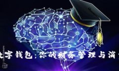 美借数字钱包：你的财务