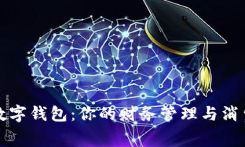 美借数字钱包：你的财务管理与消费体验