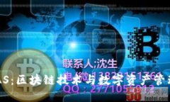 小狐钱包BGAS：区块链技术