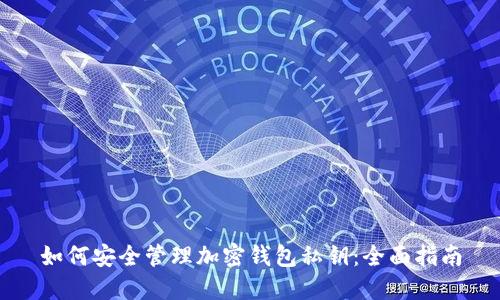 如何安全管理加密钱包私钥：全面指南