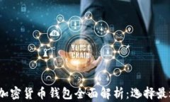 2023年畅销加密货币钱包全