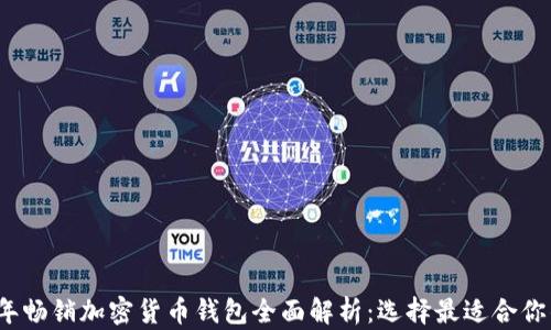 
2023年畅销加密货币钱包全面解析：选择最适合你的工具