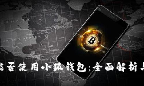 Mac用户能否使用小狐钱包：全面解析与使用指南