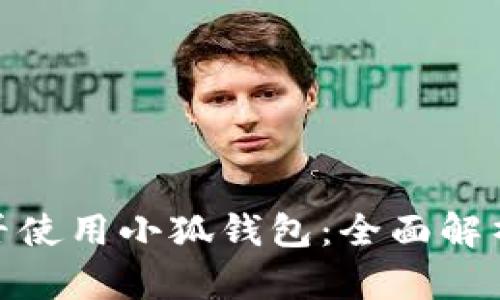 Mac用户能否使用小狐钱包：全面解析与使用指南