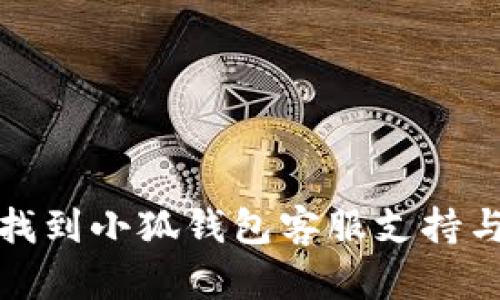 如何有效找到小狐钱包客服支持与解决方案
