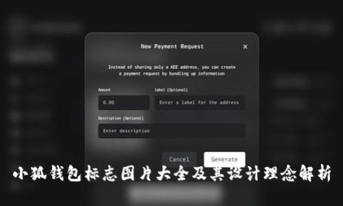小狐钱包标志图片大全及其设计理念解析