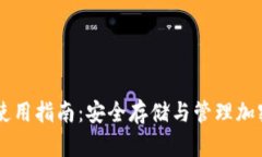 手机端加密钱包使用指南