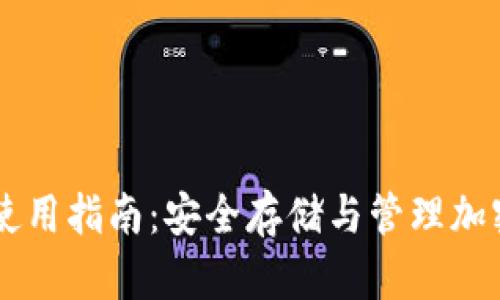 手机端加密钱包使用指南：安全存储与管理加密资产的最佳实践