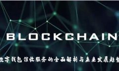 数字钱包催收服务的全面