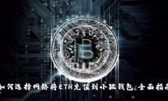 如何选择网络将ETH充值到