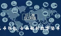工行数字人民币钱包：全面解析数字货币的未来