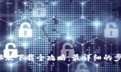  小狐钱包电脑版下载全攻