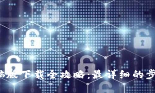  小狐钱包电脑版下载全攻略：最详细的步骤与使用技巧