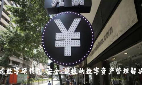 楚天龙数字硬钱包：安全、便捷的数字资产管理解决方案