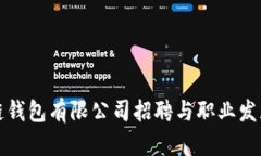 区块链钱包有限公司招聘与职业发展机会