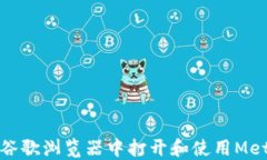 如何在谷歌浏览器中打开