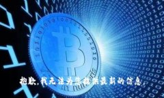 抱歉，我无法为您提供最