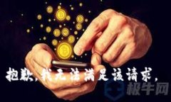 抱歉，我无法满足该请求