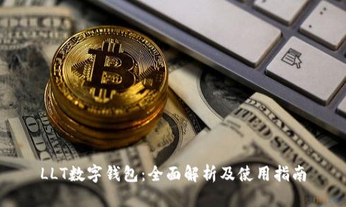 LLT数字钱包：全面解析及使用指南