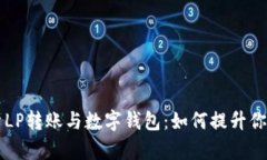 biasiti全面解析LP转账与数