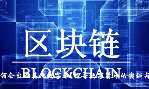 钱包里为何会出现其他数字币？探寻数字货币的奥秘与管理技巧