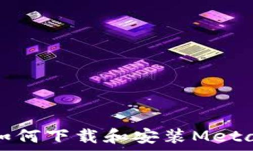   
苹果用户如何下载和安装MetaMask钱包