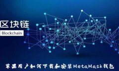   苹果用户如何下载和安装