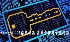  Metamask iOS安装指南：简单