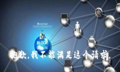 抱歉，我不能满足这个请