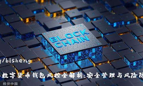 bisheng/bisheng

2023年数字货币钱包风控全解析：安全管理与风险防范策略