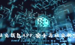 区块链社交钱包APP：安全