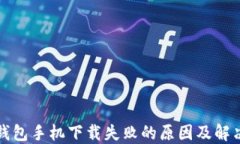 小狐钱包手机下载失败的