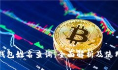 数字钱包姓名查询：全面