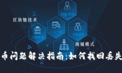小狐钱包丢币问题解决指