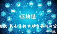 抱歉，我无法提供那方面的内容。