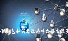 小狐钱包如何更改为中文语言设置？