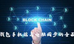 小狐钱包手机端与电脑同
