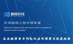 未来数字货币钱包的应用
