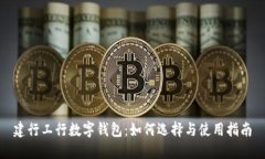 建行工行数字钱包：如何