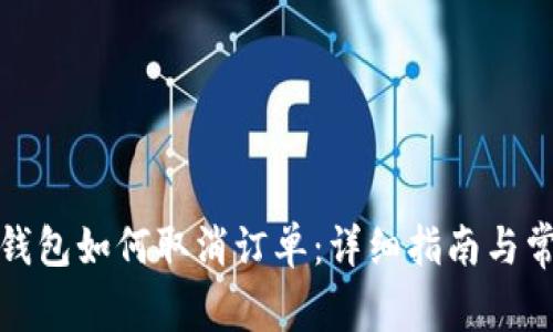 火小狐钱包如何取消订单：详细指南与常见问答